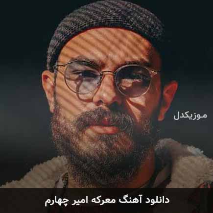 آهنگ امیر چهارم معرکه