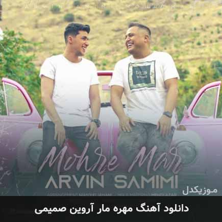 آهنگ آروین صمیمی مهره مار