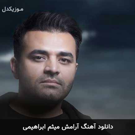 آهنگ میثم ابراهیمی آرامش