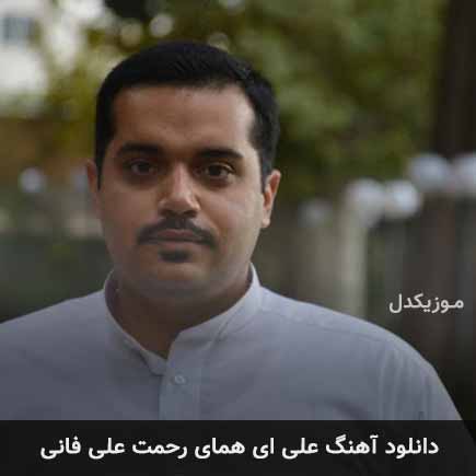 آهنگ علی فانی علی ای همای رحمت