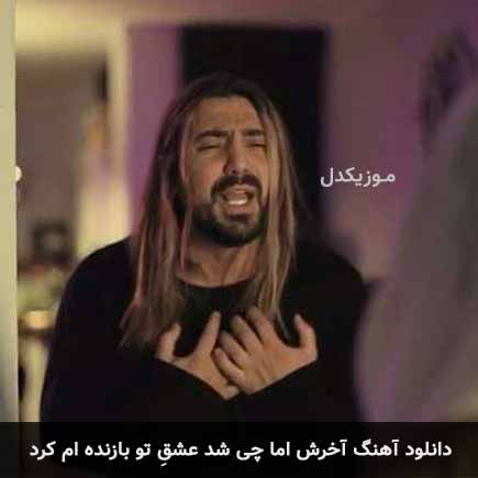 آهنگ امیرعباس گلاب آخرش اما چی شد عشق تو بازنده ام