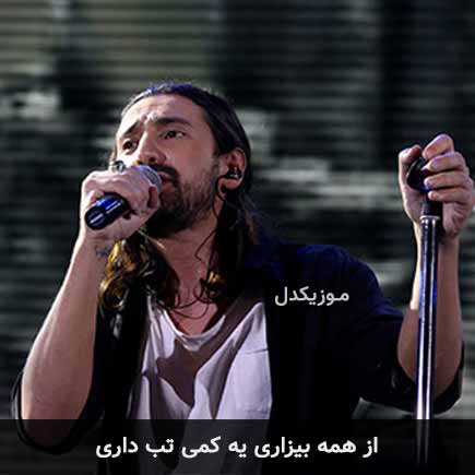 آهنگ امیرعباس گلاب از همه بیزاری یه کمی تب داری