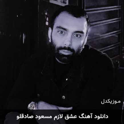 آهنگ مسعود صادقلو عشق لازم