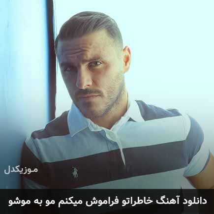 آهنگ آرمین زارعی خاطراتو فراموش ميکنم مو به موشو