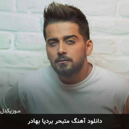 آهنگ بردیا بهادر