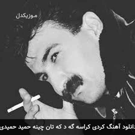 آهنگ حمید حمیدی کراسه گه د که تان
