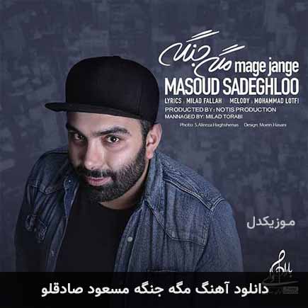 آهنگ مسعود صادقلو مگه جنگه