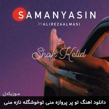 آهنگ سامان یاسین و علیرضا الماسی تو پر پروازه منی تو خوشگله نازه منی