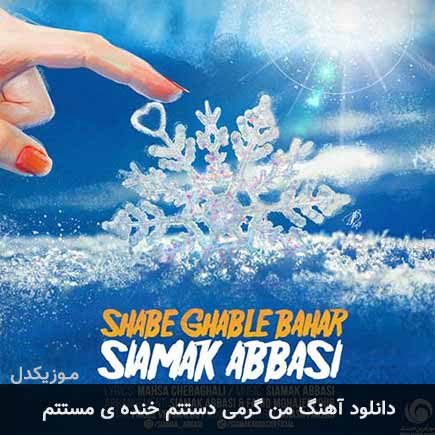 آهنگ سیامک عباسی من گرمی دستتم خنده ی