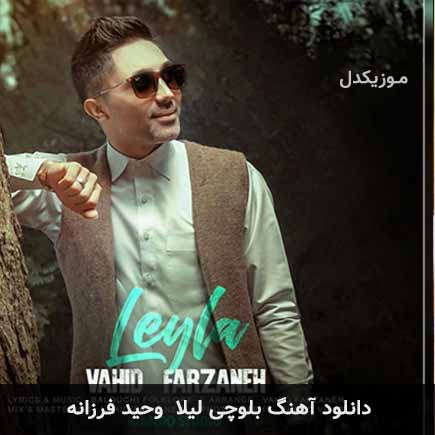 آهنگ وحید فرزانه لیلا