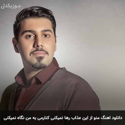 آهنگ احسان خواجه امیری منو از این عذاب رها نمیکنی