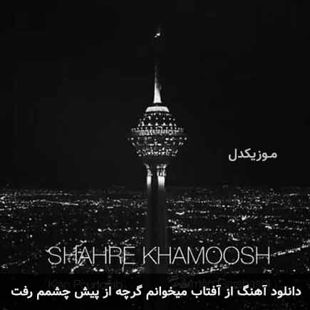 آهنگ آرمان گرشاسبی و کیان پورتراب از آفتاب میخوانم گرچه از پیش چشمم رفت