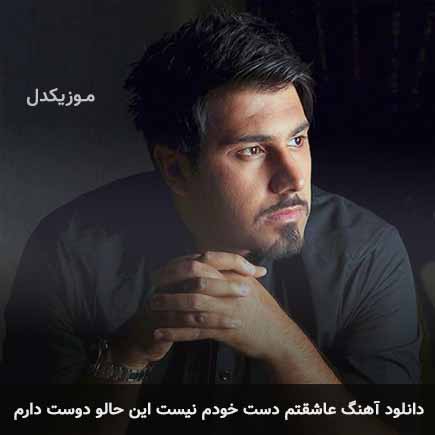 آهنگ احسان خواجه امیری عاشقتم دست خودم نیست این حالو دوست دارم
