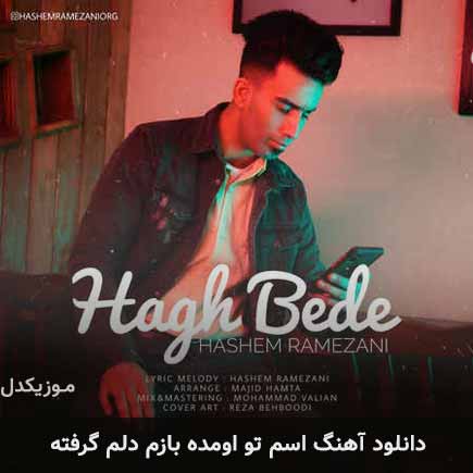 آهنگ هاشم رمضانی اسم تو اومده بازم دلم گرفته