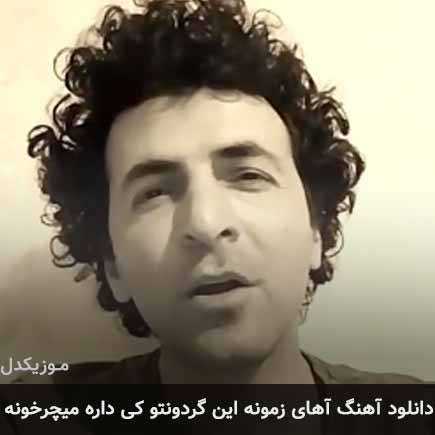 آهنگ طاهر قریشی آهای زمونه این گردونتو کی داره میچرخونه