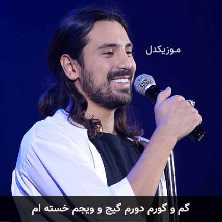 آهنگ امیرعباس گلاب گم و گورم دورم گیج