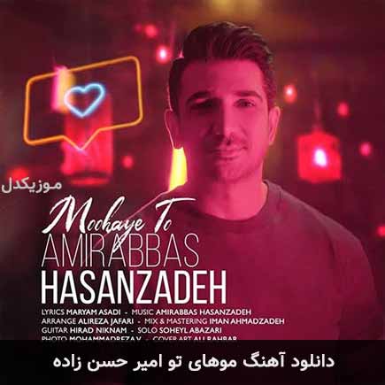 آهنگ امیر حسن زاده موهای