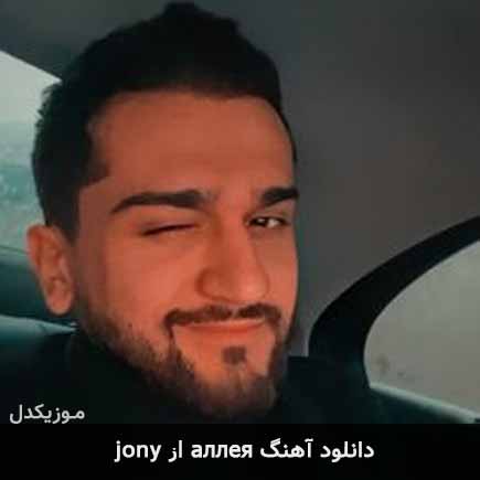 آهنگ Jony аллея