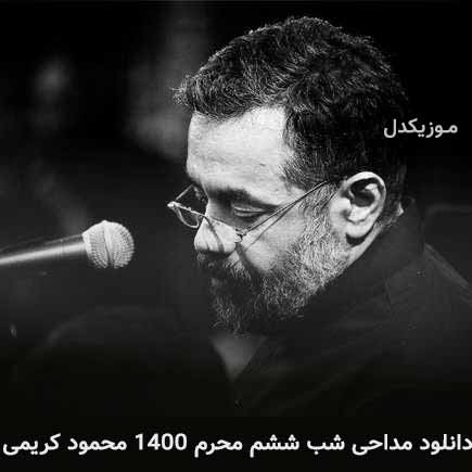 آهنگ محمود کریمی شب ششم محرم