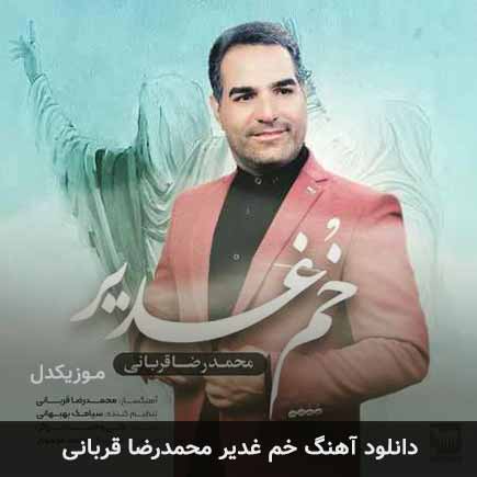 آهنگ محمدرضا قربانی خم غدیر