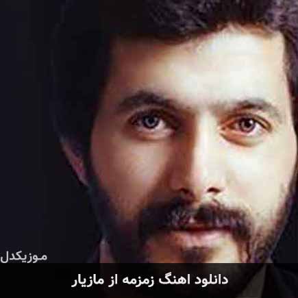 آهنگ مازیار زمزمه
