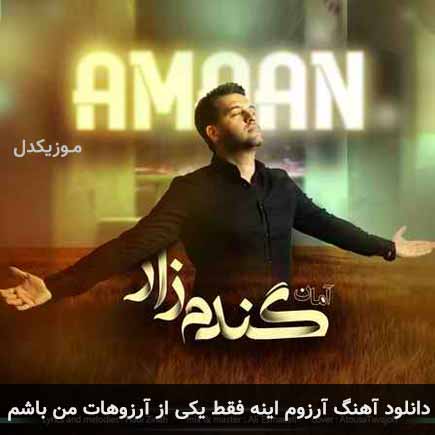 آهنگ آمان آرزوم اینه فقط یکی از آرزوهات من باشم