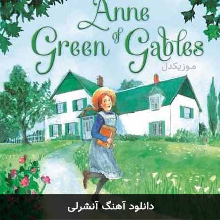 آهنگ آنشرلی