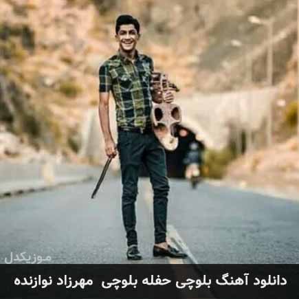 آهنگ مهرزاد نوازنده حفله