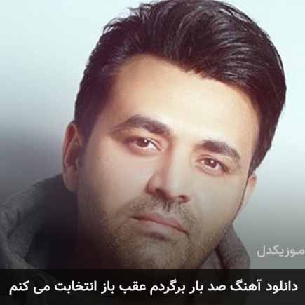 آهنگ میثم ابراهیمی صد بار برگردم عقب باز انتخابت می