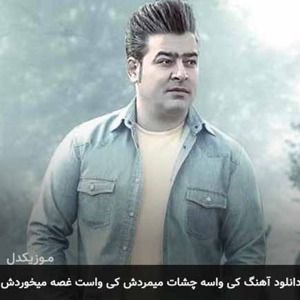 آهنگ مرتضی سرمدی کی واسه چشات میمردش