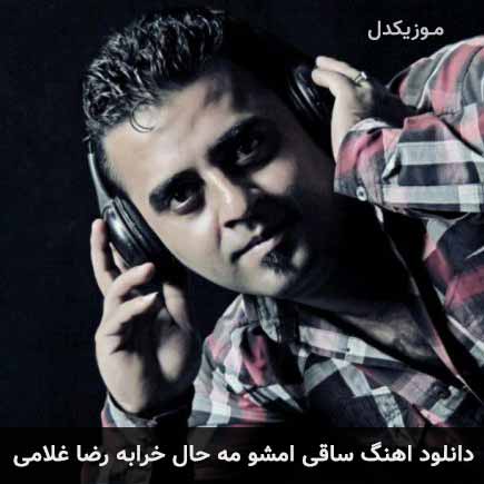 آهنگ رضا غلامی ساقی