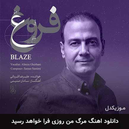 آهنگ علیرضا قربانی مرگ من روزی فرا خواهد رسید