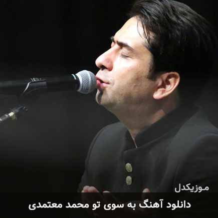 آهنگ محمد معتمدی به سوی تو