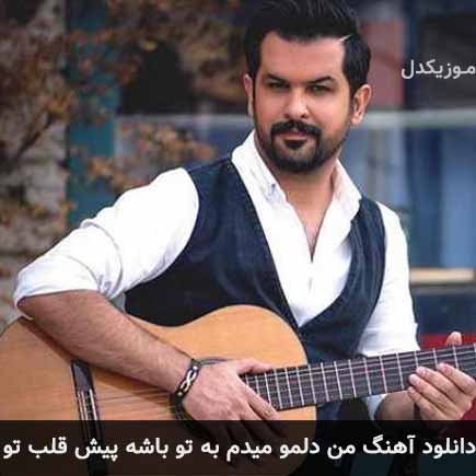 آهنگ سهیل رحمانی من دلمو میدم به تو