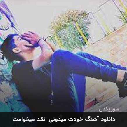 آهنگ امیر خوشنگار خودت میدونی انقد میخوامت