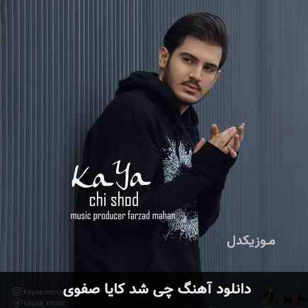 آهنگ کایا صفوی چی شد