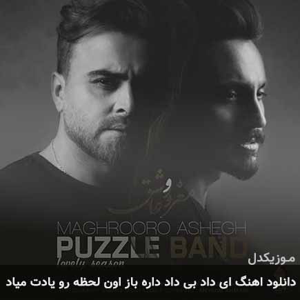 آهنگ پازل بند ای داد بی داد داره باز اون لحظه رو یادت میاد