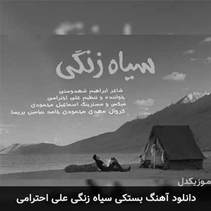 آهنگ علی احترامی سیاه زنگی