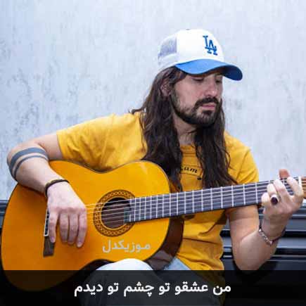 آهنگ امیرعباس گلاب من عشقو تو چشم تو دیدم