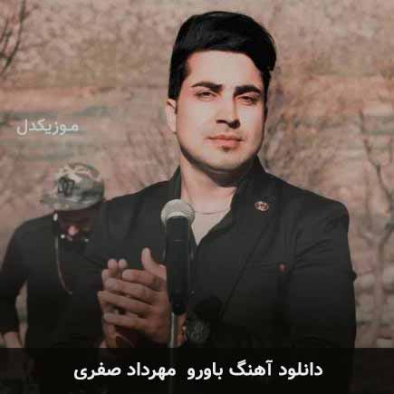 آهنگ مهرداد صفری باورو