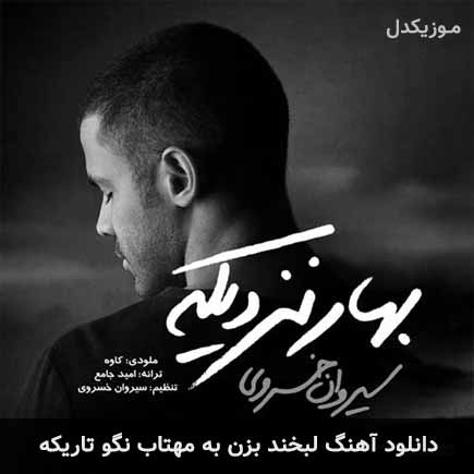 آهنگ سیروان خسروی لبخند بزن به مهتاب نگو تاریکه