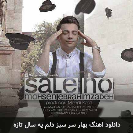 آهنگ محسن ابراهیم زاده بهار سرسبز دلم یه سال تازه
