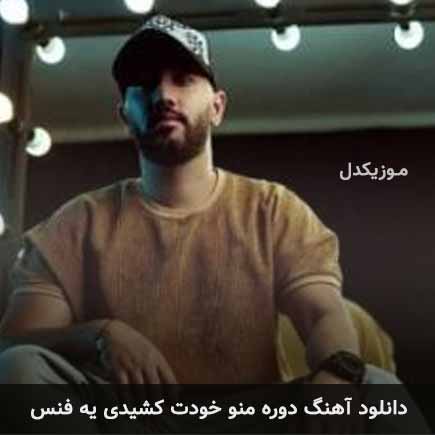 آهنگ راشان پایدار دوره منو خودت کشیدی یه فنس