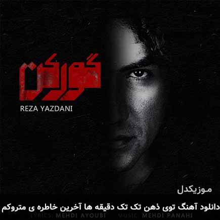 آهنگ رضا یزدانی توی ذهن تک تک دقیقه ها آخرین خاطره