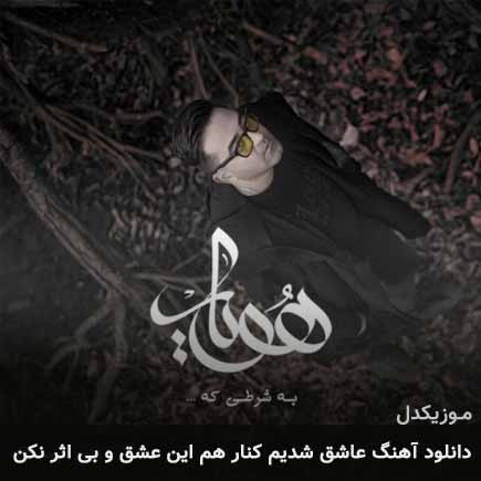 آهنگ هویار عاشق شدیم کنار هم