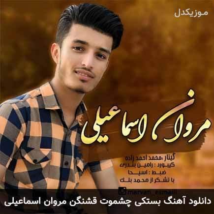 آهنگ مروان اسماعیلی چشموت قشنگن