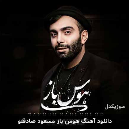 آهنگ مسعود صادقلو هوس باز