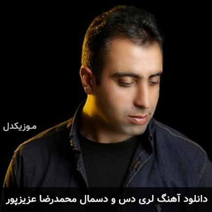 آهنگ محمدرضا عزیزپور دس و دسمال