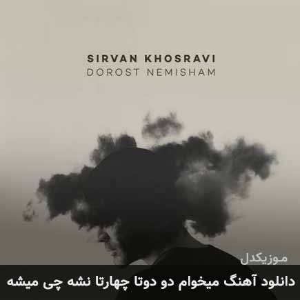 آهنگ سیروان خسروی میخوام دو دوتا چهارتا نشه چی میشه