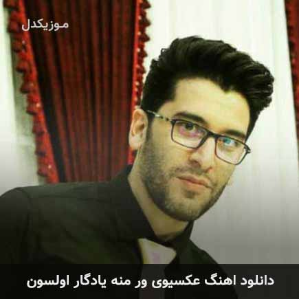 آهنگ جمیل بایرامی عکسیوی ور منه